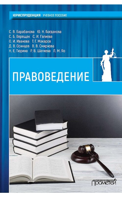 Обложка книги «Правоведение» автора Коллектива Авторова. ISBN 9785907003675.