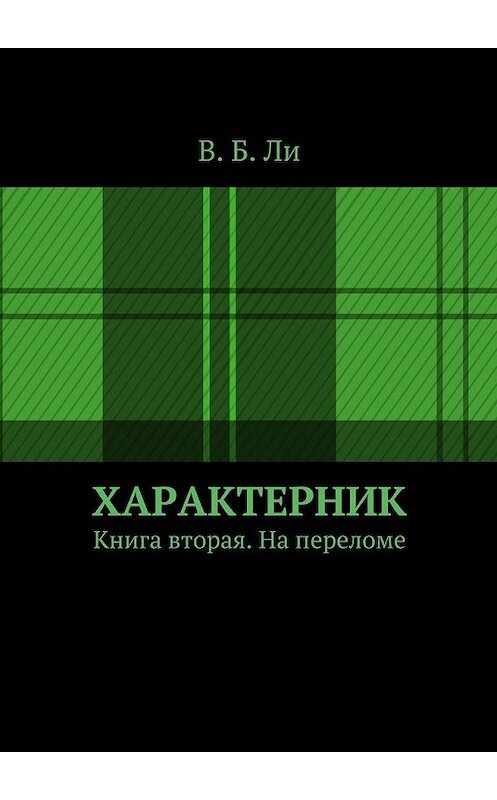 Обложка книги «Характерник. Книга вторая. На переломе» автора В. Ли. ISBN 9785448361814.