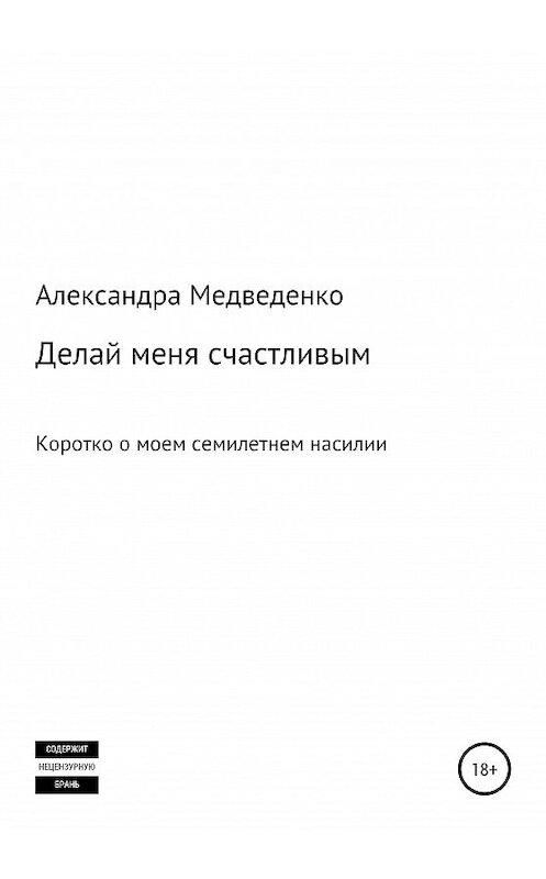 Обложка книги «Делай меня счастливым» автора Александры Медведенко издание 2020 года.