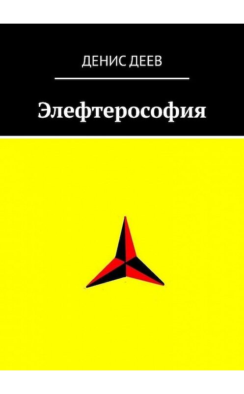 Обложка книги «Элефтерософия» автора Дениса Деева. ISBN 9785449353351.