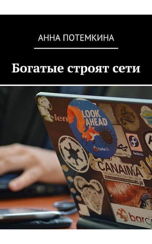 Обложка книги «Богатые строят сети» автора Анны Потемкины. ISBN 9785448323553.