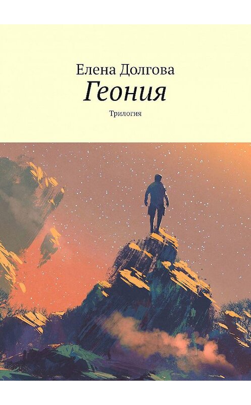 Обложка книги «Геония. Трилогия» автора Елены Долговы. ISBN 9785449045867.