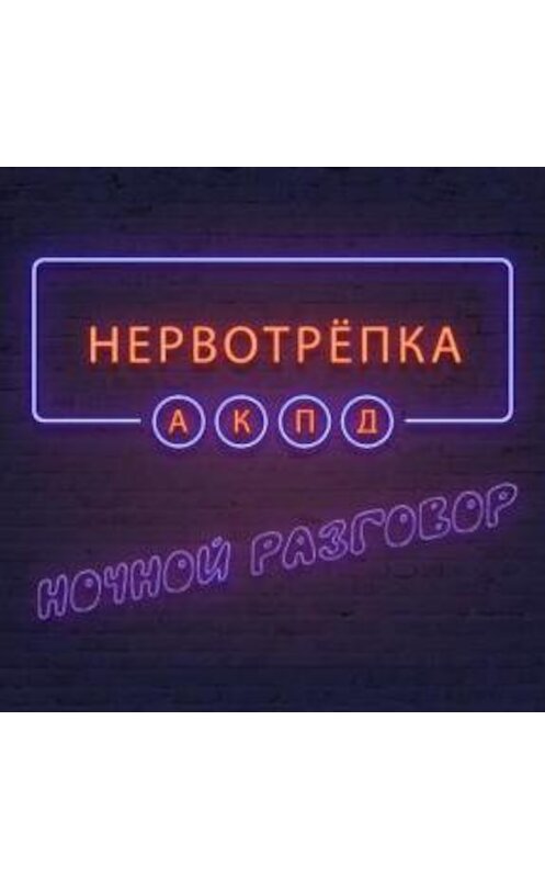 Обложка аудиокниги «Нервотрёпка. Неподъёмные.» автора .