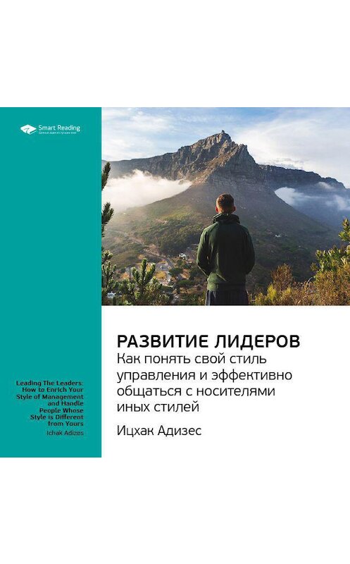 Обложка аудиокниги «Ключевые идеи книги: Развитие лидеров. Как понять свой стиль управления и эффективно общаться с носителями иных стилей. Ицхак Адизес» автора Smart Reading.