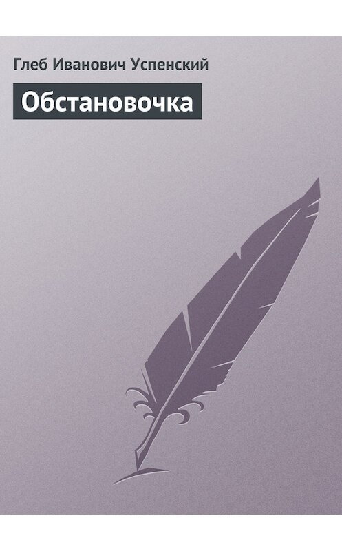 Обложка книги «Обстановочка» автора Глеба Успенския.