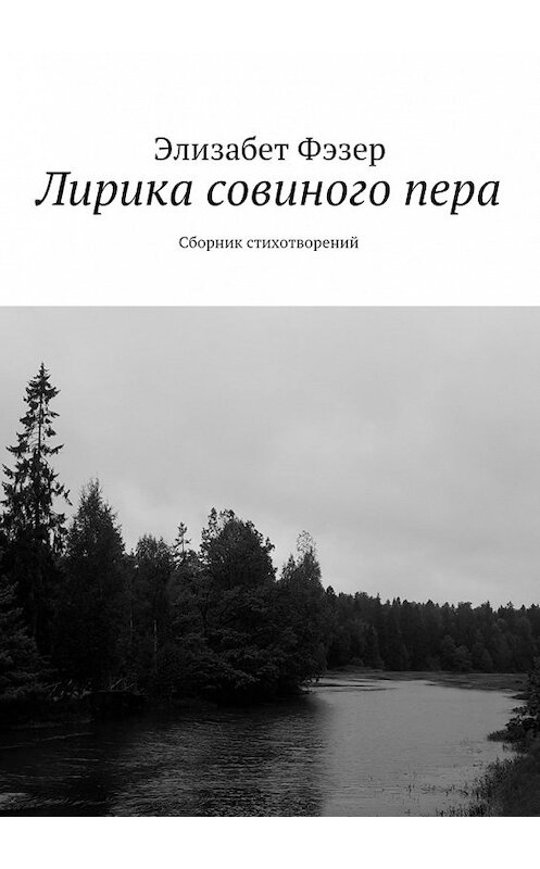 Обложка книги «Лирика совиного пера. Сборник стихотворений» автора Элизабета Фэзера. ISBN 9785448312991.