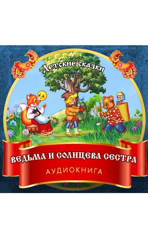 Обложка аудиокниги «Ведьма и Солнцева сестра» автора Неустановленного Автора.