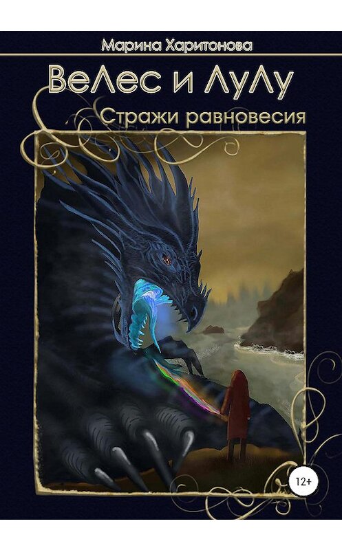 Обложка книги «Велес и Лулу. Стражи равновесия» автора Мариной Харитоновы издание 2020 года. ISBN 9785532031487.