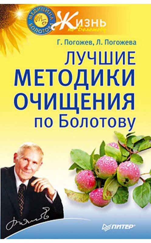 Обложка книги «Лучшие методики очищения по Болотову» автора  издание 2010 года. ISBN 9785498076492.