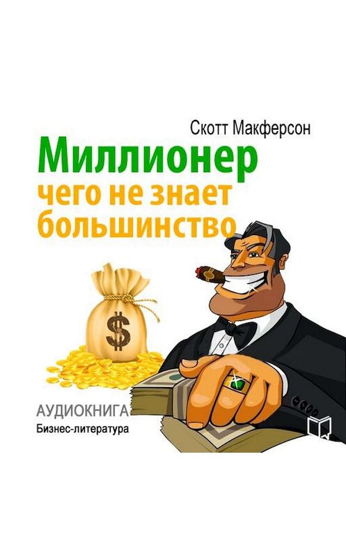 Обложка аудиокниги «Миллионер. Чего не знает большинство» автора Скотта Макферсона.