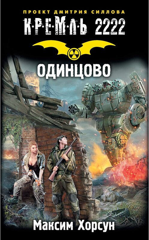Обложка книги «Кремль 2222. Одинцово» автора Максима Хорсуна издание 2017 года. ISBN 9785171043780.