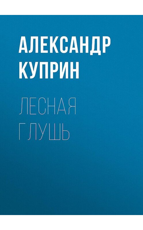 Обложка аудиокниги «Лесная глушь» автора Александра Куприна.