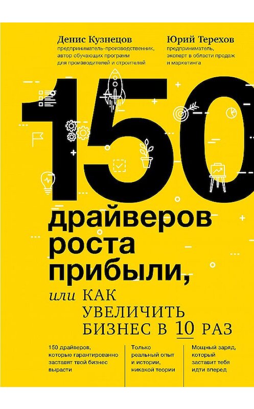 Обложка книги «150 драйверов роста прибыли, или Как увеличить бизнес в 10 раз» автора . ISBN 9785040981441.