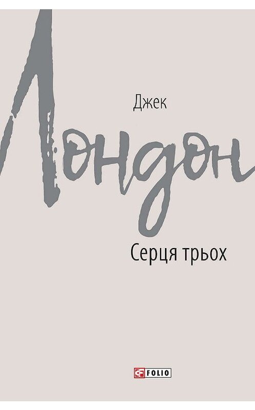 Обложка книги «Серця трьох» автора Джека Лондона издание 2019 года.