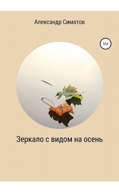 Обложка книги «Зеркало с видом на осень» автора Александра Симатова издание 2020 года.