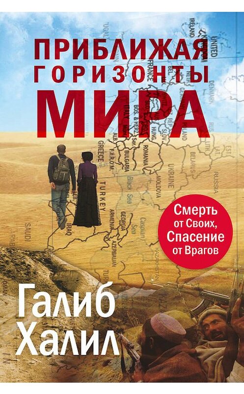 Обложка книги «Приближая горизонты мира. Смерть от своих, спасение от врагов» автора Галиба Халила. ISBN 9789952360721.