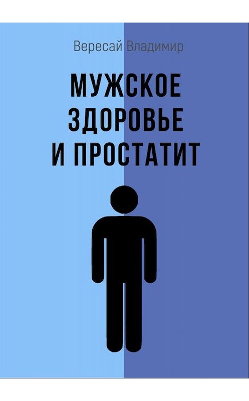 Обложка книги «Мужское здоровье и простатит» автора Владимира Вересая издание 2018 года. ISBN 9785907137066.