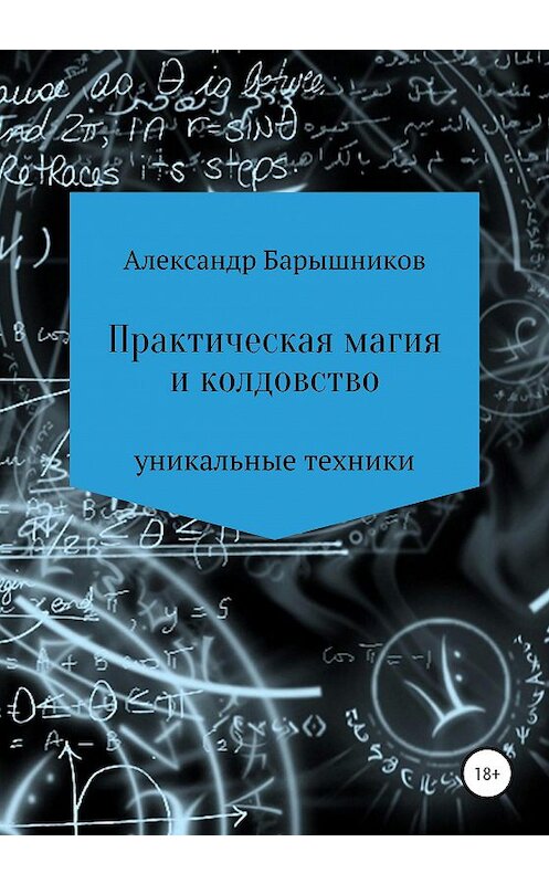 Обложка книги «Практическая магия и колдовство» автора Александра Барышникова издание 2020 года.