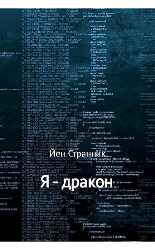Обложка книги «Я – дракон» автора Йена Странника.