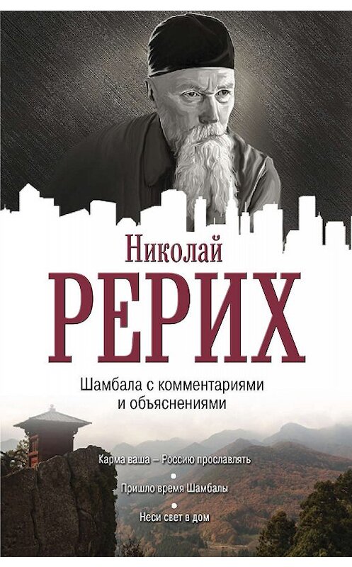 Обложка книги «Шамбала с комментариями и объяснениями» автора Николая Рериха издание 2018 года. ISBN 9785171070618.