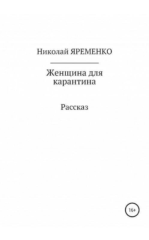 Обложка книги «Женщина для карантина» автора Николай Яременко издание 2020 года.