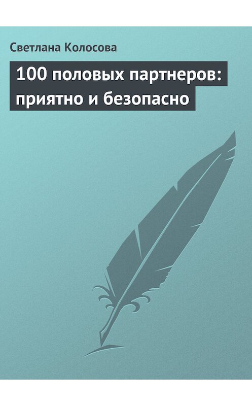 Обложка книги «100 половых партнеров: приятно и безопасно» автора Светланы Колосовы.