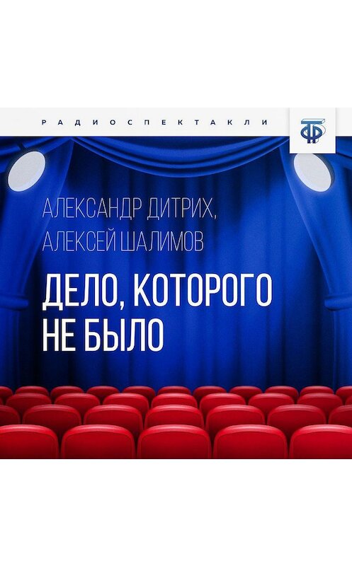 Обложка аудиокниги «Дело, которого не было» автора .