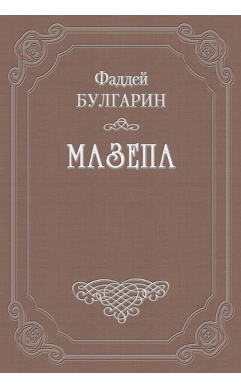 Обложка книги «Мазепа» автора Фаддея Булгарина.