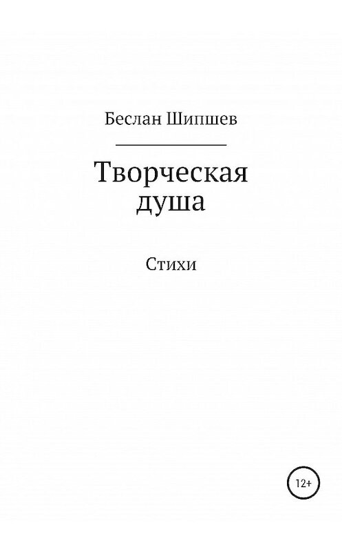 Обложка книги «Творческая душа» автора Беслана Шипшева издание 2020 года.