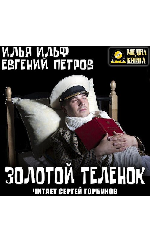 Обложка аудиокниги «Золотой теленок» автора .