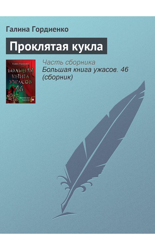 Обложка книги «Проклятая кукла» автора Галиной Гордиенко издание 2013 года. ISBN 9785699609765.