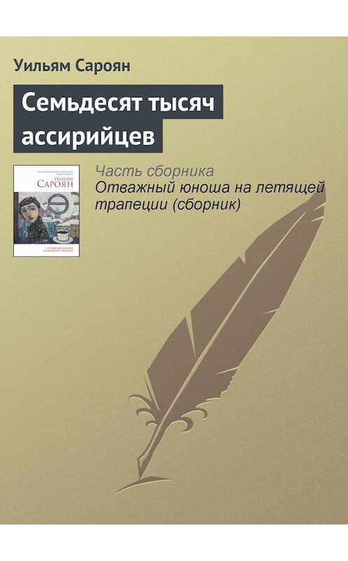 Обложка книги «Семьдесят тысяч ассирийцев» автора Уильяма Сарояна издание 2014 года. ISBN 9785699714636.