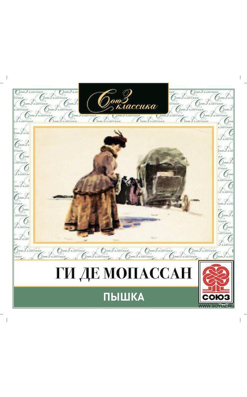 Обложка аудиокниги «Пышка. Исповедь» автора Ги Де Мопассан.