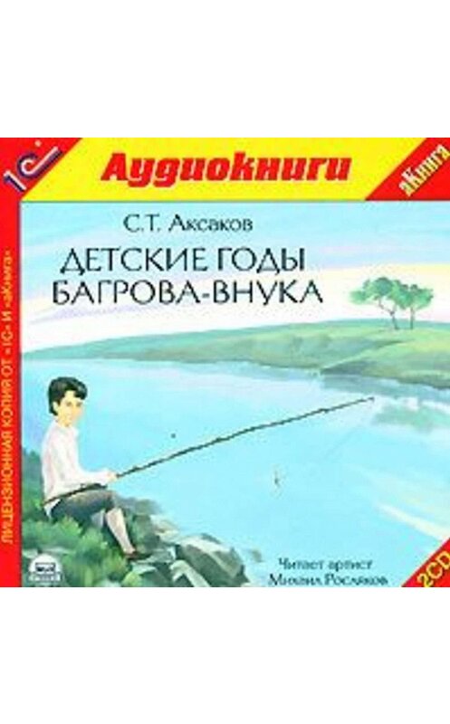 Обложка аудиокниги «Детские годы Багрова-внука» автора Сергея Аксакова.