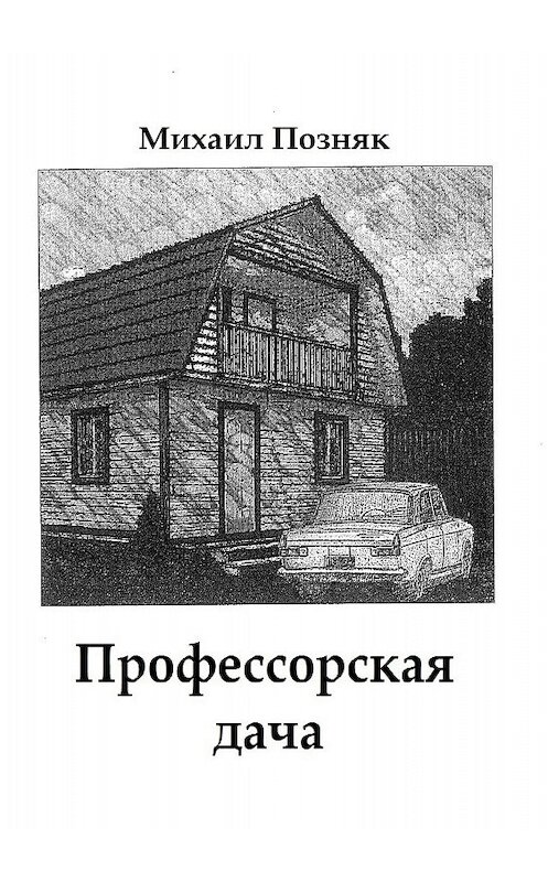 Обложка книги «Профессорская дача» автора Михаила Позняка издание 2018 года.