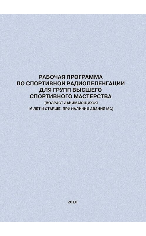 Обложка книги «Рабочая программа по спортивной радиопеленгации для групп высшего спортивного мастерства» автора Евгеного Головихина издание 2010 года.