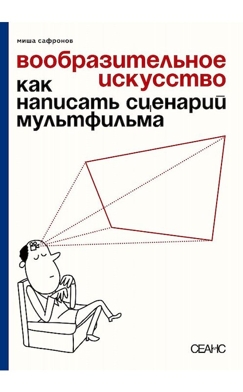 Обложка книги «Вообразительное искусство. Как написать сценарий мультфильма (с иллюстрациями)» автора Михаила Сафронова издание 2020 года. ISBN 9785905669330.