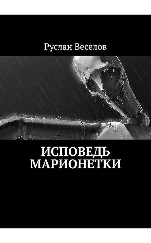 Обложка книги «Исповедь Марионетки» автора Руслана Веселова. ISBN 9785005104373.