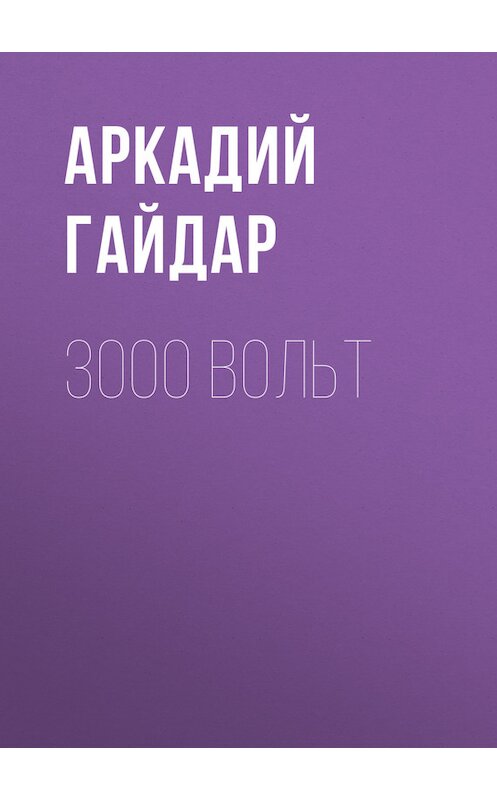Обложка книги «3000 вольт» автора Аркадия Гайдара.
