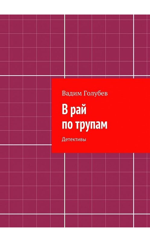 Обложка книги «В рай по трупам. Детективы» автора Вадима Голубева. ISBN 9785448309618.