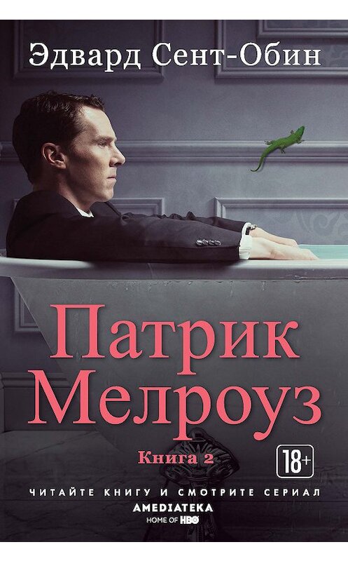 Обложка книги «Патрик Мелроуз. Книга 2 (сборник)» автора Эдварда Сент-Обина. ISBN 9785389160941.