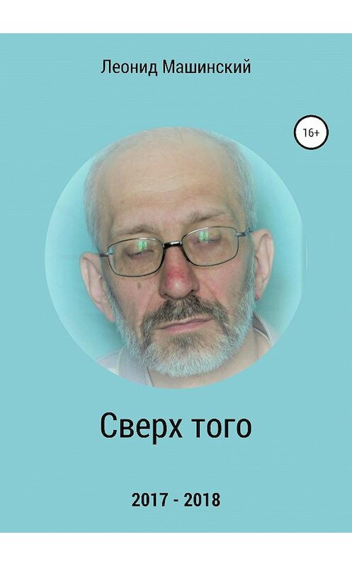 Обложка книги «Сверх того» автора Леонида Машинския издание 2019 года.