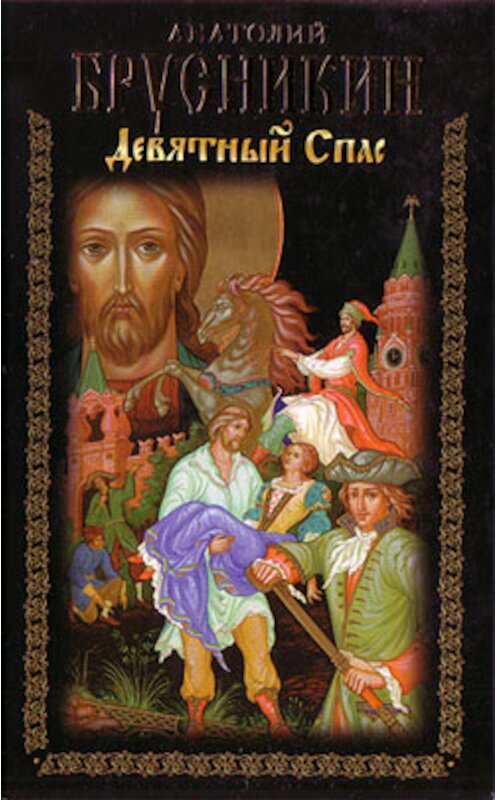 Обложка книги «Девятный Спас» автора Анатолия Брусникина издание 2008 года. ISBN 9785170488384.