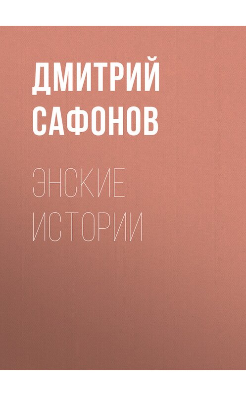 Обложка книги «Энские истории» автора Дмитрия Сафонова.