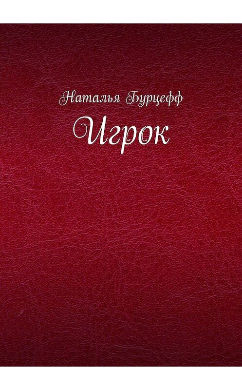 Обложка книги «Игрок» автора Натальи Бурцеффа. ISBN 9785449021786.