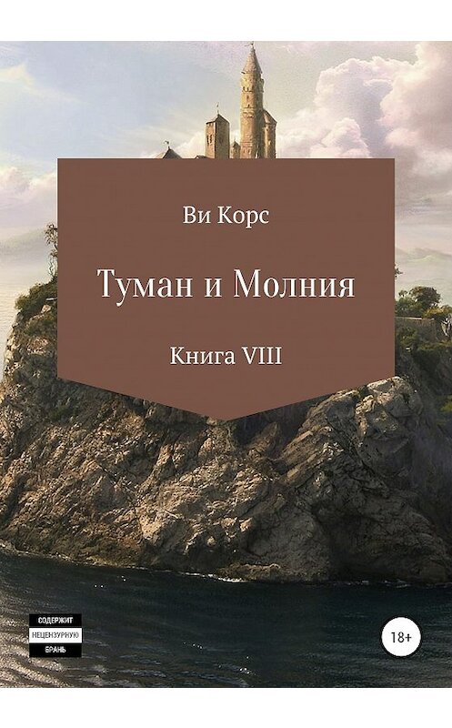 Обложка книги «Туман и Молния. Книга VIII» автора Ви Корса издание 2020 года.