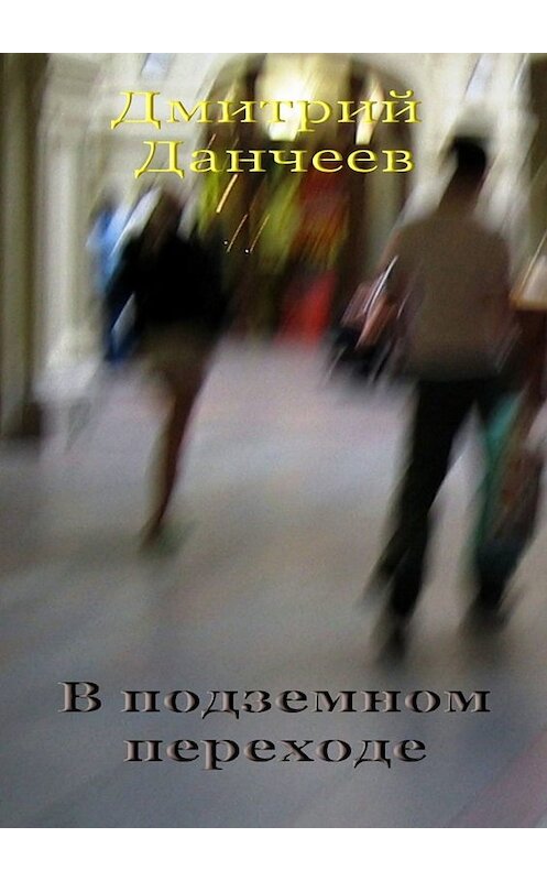 Обложка книги «В подземном переходе» автора Дмитрия Данчеева. ISBN 9785449688057.