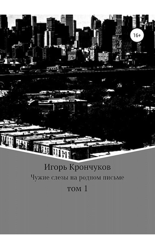 Обложка книги «Чужие слезы на родном письме. Том 1» автора Игоря Крончукова издание 2019 года.