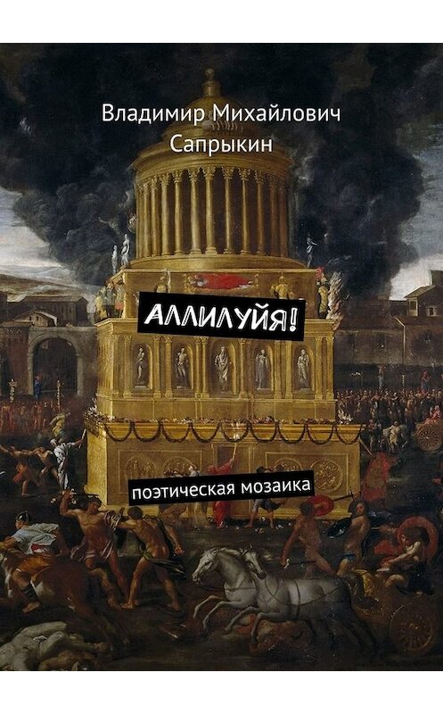 Обложка книги «Аллилуйя! Поэтическая мозаика» автора Владимира Сапрыкина. ISBN 9785449666529.