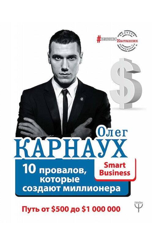 Обложка книги «10 провалов, которые создают миллионера. Путь от $500 до $1 000 000» автора Олега Карнауха. ISBN 9785171068455.
